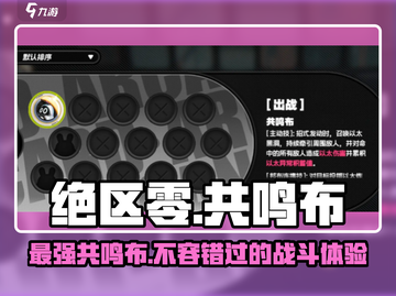 绝区零🔥共鸣布超强解析，必看攻略！截图1