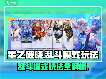 星之破晓🔥大乱斗玩法超全介绍，不看后悔！截图1