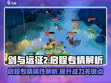 剑与远征2🔥启程专精详解，必看攻略！截图1