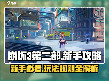 崩坏3第二部🔥新手必看！玩法攻略大全🎉截图1