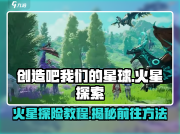 火星探险🔥《创造吧我们的星球》火星前往全攻略🚀截图1