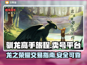 🔥驯龙高手旅程：卖号必用平台大揭秘🎉截图1