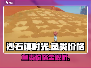 🎮沙石镇时光鱼类价格大揭秘！💰截图1