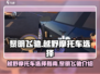 黎明飞驰🔥越野摩托车选择攻略🎮
