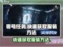 零号任务😎出生点最快获取服装方法💡