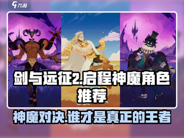 剑与远征2启程🔥神魔角色超强推荐✨截图1