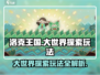 洛克王国手游🌟大世界探索玩法全揭秘🎉