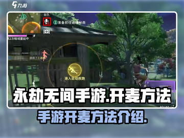 永劫无间手游开麦秘籍🔥轻松开启麦克风✨截图1