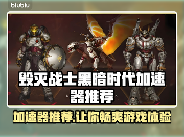 毁灭战士黑暗时代加速器推荐，玩游戏必备🔥截图1