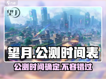 🔥望月公测时间曝光！🎉望月玩家必看！截图1