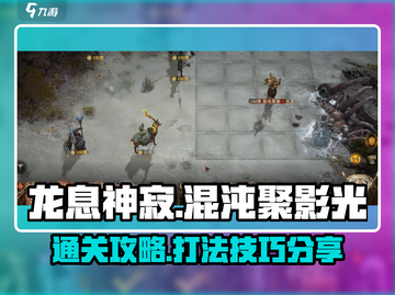 龙息神寂🔥混沌聚影光通关秘籍大公开！截图1