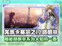 龙族卡塞尔之门：路明非竟是隐藏大佬！🔥