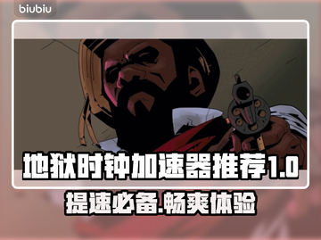 地狱时钟加速器推荐🔥玩游戏必备！⚡截图1