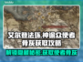 艾尔登法环🔥黑夜君临神谕众使者骨灰获取攻略来啦！