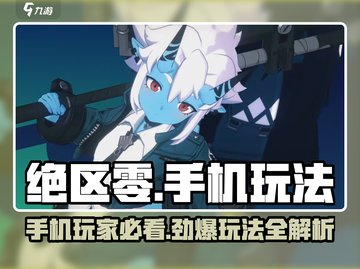 绝区零🔥手机玩家必看！超全游戏玩法揭秘🎉截图1