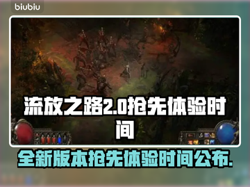 流放之路2💥公测时间抢先体验🔥截图1