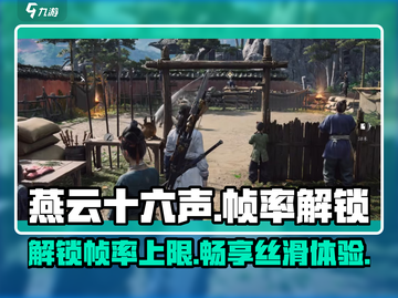 燕云十六声🔥解锁帧率上限，突破60帧限制！截图1