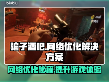 骗子酒吧延迟掉帧？用它瞬间满血🔥🚀截图1