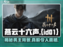 《燕云十六声》男主竟是他！背景曝光🔥超劲爆_Game