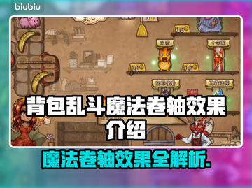 背包乱斗魔法卷轴大揭秘🔥游戏必备攻略！截图1