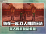链在一起🔥双人同屏联机玩法大揭秘！🎮