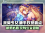 灵契少女🔥新手必看！玩转游戏全攻略✨