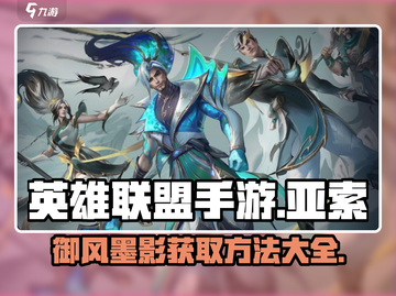 英雄联盟手游亚索御风墨影获取攻略💎截图1