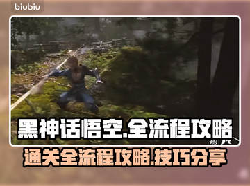 黑神话悟空🔥全流程通关攻略，爽到飞起！截图1