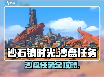 🎮沙石镇时光沙盘任务全攻略！截图1