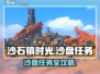 🎮沙石镇时光沙盘任务全攻略！