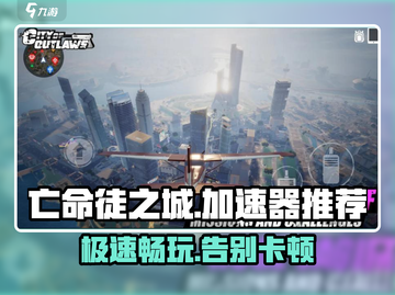 亡命徒之城😎加速器推荐，玩游戏必备🔥截图1