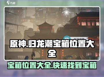 原神🔍归龙潮宝箱位置大全！必看🔥截图1