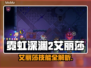 🎮霓虹深渊2艾丽莎强度曝光！新人玩家必看角色解析💥