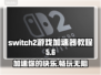 Switch2游戏加速器连接教程:NS2加速器玩王者荣耀超神⚡