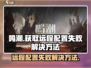 鸣潮💥远程配置获取失败？解决方法在这里！🎮