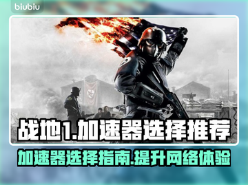 战地1加速器哪家好🔥战地1玩家必看⚡截图1