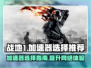 战地1加速器哪家好🔥战地1玩家必看⚡