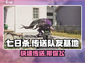 七日世界传送队友基地🔥超简单教程游戏玩家必看！截图1