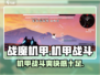 战魔机甲🔥：玩法爆赞，机甲迷不容错过的神作！