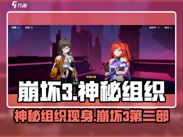 🎮崩坏3神秘组织藏身地曝光！截图1