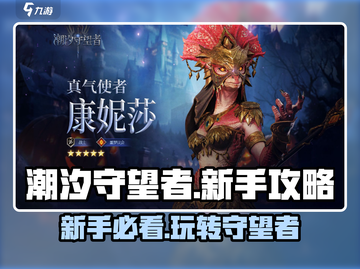 潮汐守望者🔥新手必看！快速上手攻略👇截图1