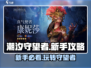 潮汐守望者🔥新手必看！快速上手攻略👇