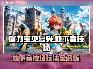 魔力宝贝复兴版地下竞技场🔥玩法全攻略来啦！截图1