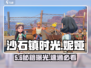 沙石镇时光✨妮娅任务速通秘籍