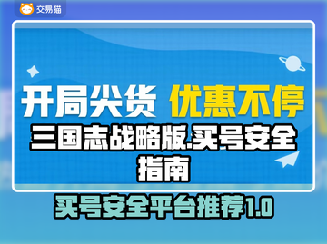 三国志战略版：买号安全平台大揭秘！⚠截图1