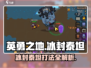 英勇之地🔥冰封泰坦打法💡超详细攻略来了！