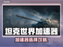 🎮坦克世界加速器选哪个？秒杀延迟！