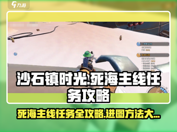 《沙石镇时光》🔥死海主线任务超详细攻略来了！快进来看看吧👇截图1
