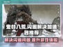 鬼谷八荒🔥闪退解决+必备加速器分享！