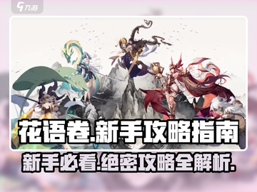 花语卷🔥新手必看！极速上手攻略💡截图1